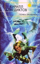 читать Точка Лагранжа