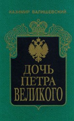 читать Дочь Петра Великого