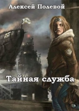 читать Тайная служба