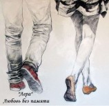 читать Любовь без памяти.