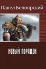 читать Новый порядок