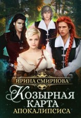 читать Козырная карта Апокалипсиса. Часть 1
