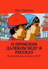читать О прошлом далеком веду я рассказ. Воспоминания о жизни в СССР