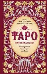 читать Таро. Практикум для души
