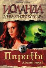читать Иоланда, дочь Черного корсара