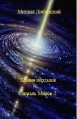 читать Хозяин порталов (Спираль Миров-2)