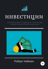 читать Инвестиции. Правильный подход к принятию инвестиционных решений