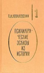читать Психиатрические эскизы из истории. Том 1