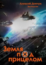 читать Земля под прицелом. Эра Водолея