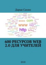 читать 600 ресурсов Web 2.0 для учителей. 2018