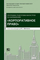 читать Программа подготовки магистров по направлению «Корпоративное право»