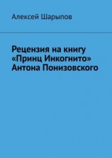 читать Рецензия на книгу «Принц Инкогнито» Антона Понизовского