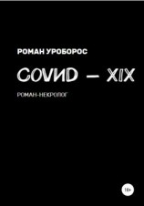 читать Covиd-XIX