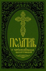 читать Псалтирь с заупокойными молитвами