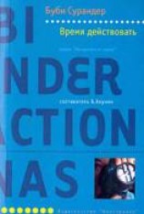 читать Время действовать