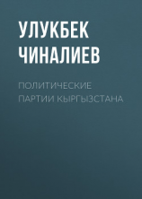 читать Политические партии Кыргызстана