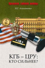 читать КГБ   ЦРУ: Кто сильнее?