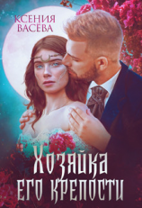 читать Хозяйка Его крепости