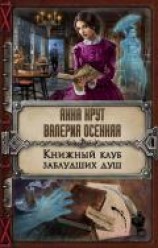 читать Книжный клуб заблудших душ