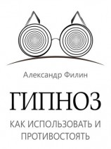 читать Гипноз. Как использовать и противостоять