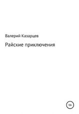читать Райские приключения