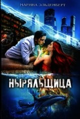 читать Ныряльщица