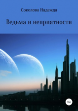 читать Ведьма и неприятности