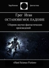 читать Останови мое падение
