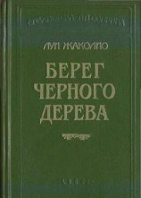 читать Берег черного дерева