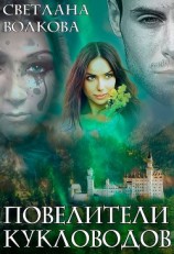 читать Повелители кукловодов