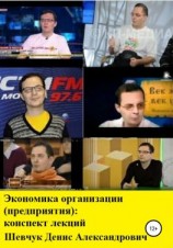 читать Экономика организации (предприятия): конспект лекций