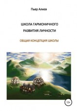 читать Школа гармоничного развития личности. Общая концепция школы