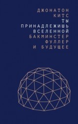 читать Ты принадлежишь Вселенной. Бакминстер Фуллер и будущее