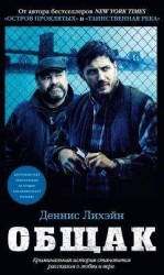 читать Общак