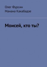 читать Моисей, кто ты?