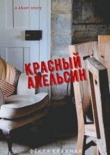 читать Красный апельсин