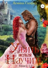 читать Убить нельзя научить. Книги 1 и 2