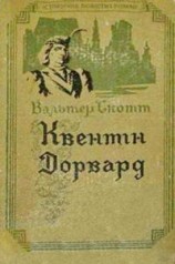 читать Квентін Дорвард
