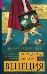 читать Где валяются поцелуи. Венеция