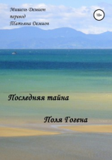 читать Последняя Тайна Поля Гогена