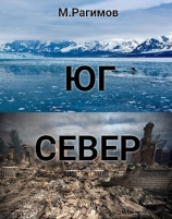 читать Юг-Север