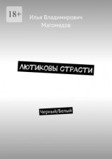 читать Лютиковы страсти. Черный/Белый