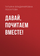 читать Давай, почитаем вместе!