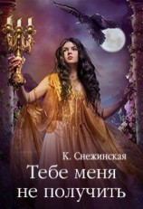 читать Тебе меня не получить