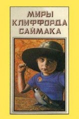 читать Миры Клиффорда Саймака. Книга 13