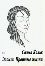 читать Элоиза. Прошлые жизни