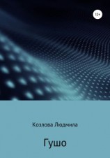 читать Гушо