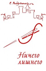 читать Ничего лишнего