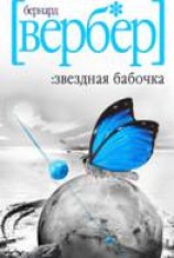 читать Звёздная бабочка
