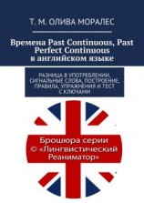 читать Времена Past Continuous, Past Perfect Continuous в английском языке. Разница в употреблении, сигнальные слова, построение, правила, упражнения и тест с ключами